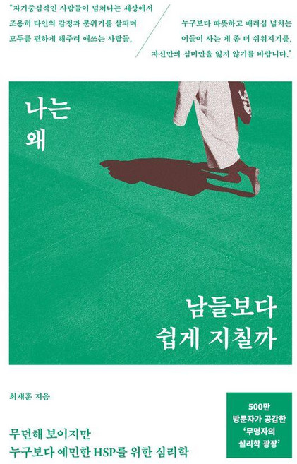 나는 왜 남들보다 쉽게 지칠까: 무던해 보이지만 누구보다 예민한 HSP를 위한 심리학, 서스테인, 최재훈