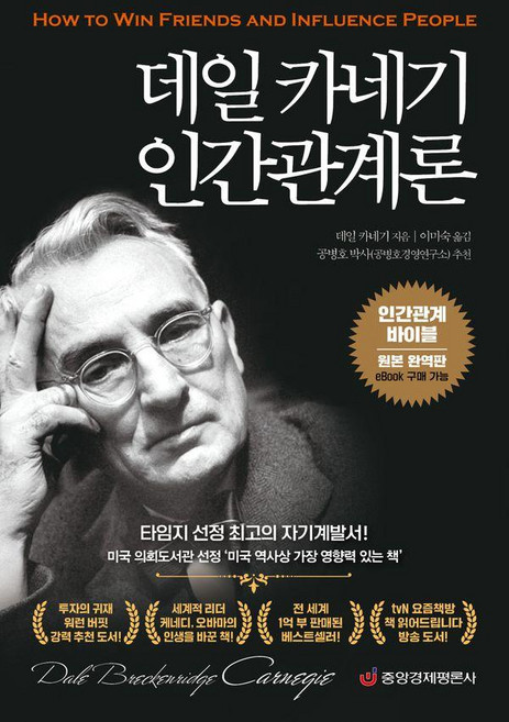 데일 카네기 인간관계론 : 인간관계 바이블(원본 완역판), 중앙경제평론사