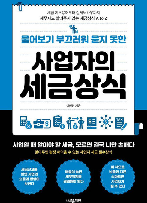 물어보기 부끄러워 묻지 못한 사업자의 세금상식:세금 기초용어부터 절세 노하우까지 세무사도 알려주지 않는 세금상식 A to Z, 새로운제안, 이병권