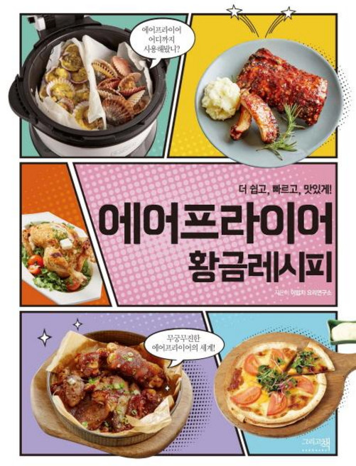 Andbooks 氣炸鍋黃金食譜 - 更簡單 更快速 更美味, E-bapcha 料理研究室