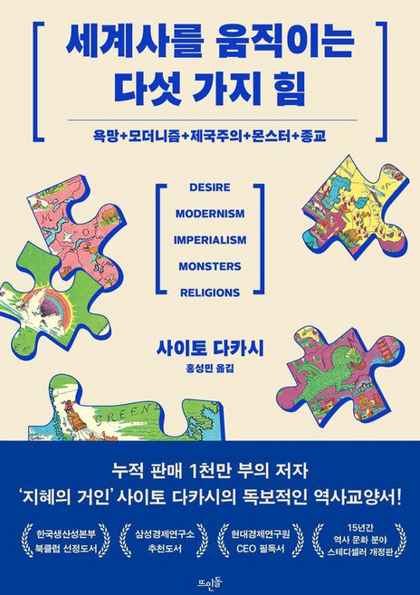 세계사를 움직이는 다섯 가지 힘: 욕망 + 모더니즘 + 제국주의 + 몬스터 + 종교, 뜨인돌, 사이토 다카시