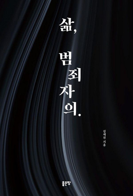 삶 범죄자의., 좋은땅, 김세진