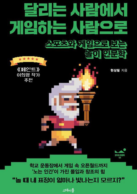 달리는 사람에서 게임하는 사람으로:스포츠와 게임으로 보는 놀이 인문학, 스테이블, 현상필