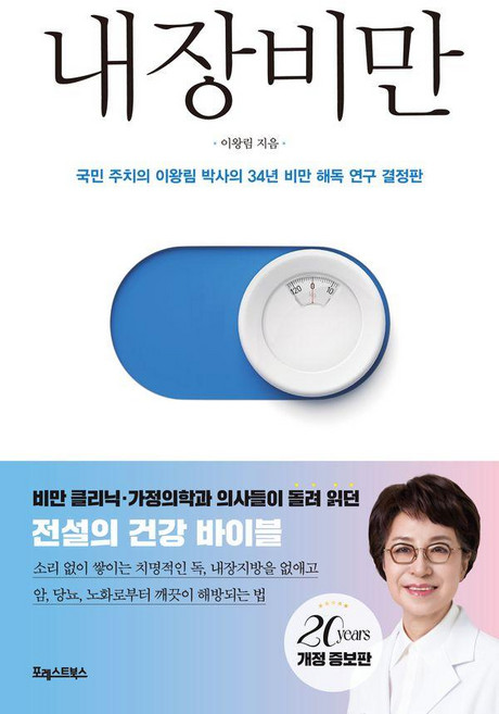내장비만:국민 주치의 이왕림 박사의 34년 비만 해독 연구 결정판, 포레스트북스