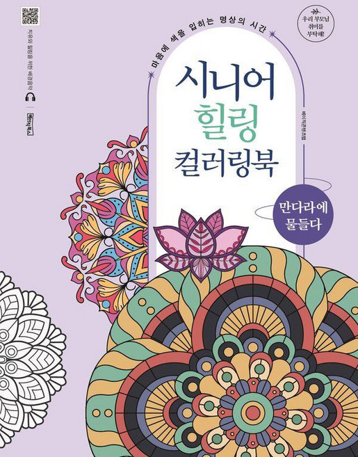 시니어 힐링 컬러링북: 만다라에 물들다 (스프링), 베이직북스, 베이직콘텐츠랩