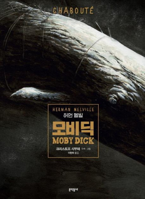 모비 딕 - 허먼 멜빌, 문학동네