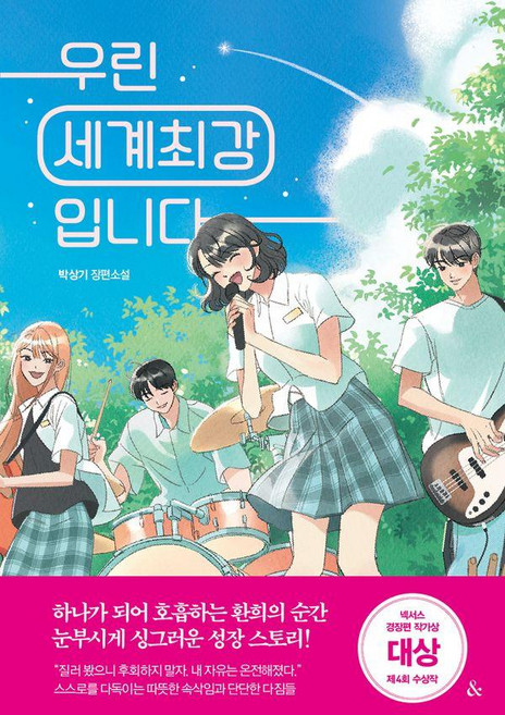 우린 세계최강입니다:박상기 장편소설, &(앤드), 박상기