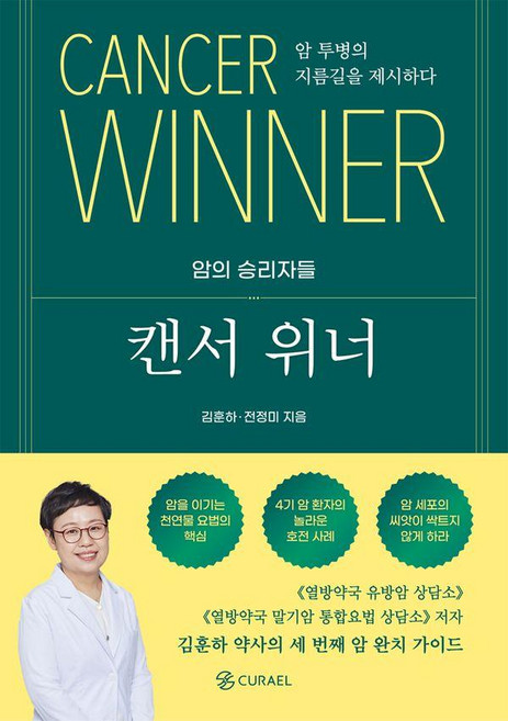캔서 위너:암 투병의 지름길을 제시하다, 큐라엘, 김훈하, 전정미