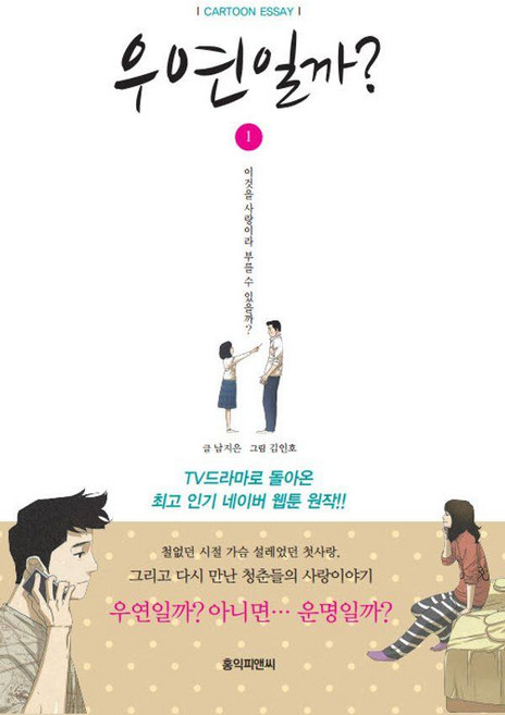 [홍익]우연일까? 1 : 네이버 웹툰 3부작의 첫 번째 이야기, 남지은