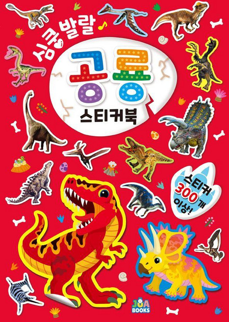 심쿵발랄 공룡 스티커북, 주아북스, 도서