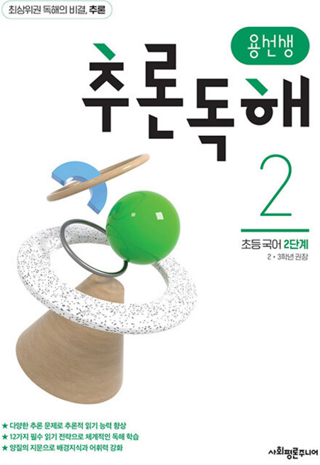 용선생 추론독해 초등 국어 2단계:2 3학년 권장, 초2 + 초3/2, 사회평론주니어