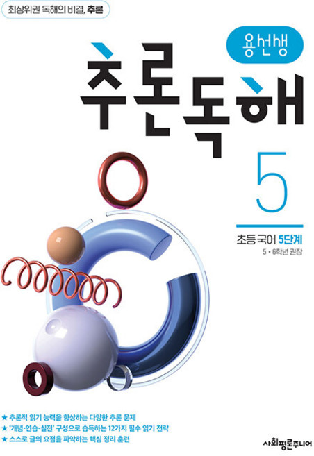용선생 추론독해 초등 국어 5단계:5 6학년 권장, 초등 5~6학년, 사회평론주니어
