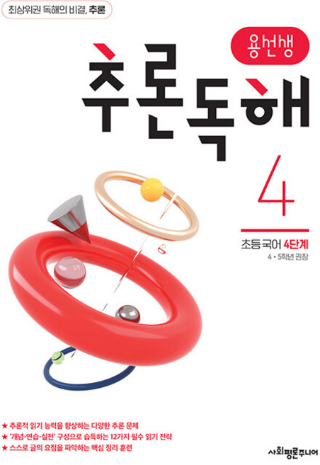 용선생 추론독해 초등 국어 4단계:4 5학년 권장, 4단계, 사회평론주니어