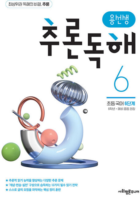 용선생 추론독해 초등 국어 6단계:6학년 예비 중등 권장, 사회평론주니어, 초등 6학년/6단계