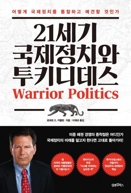 21세기 국제정치와 투키디데스, 김앤김북스, 로버트 D. 카플란