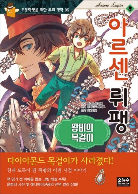 아르센 뤼팽: 왕비의 목걸이, 초등학생을 위한 추리 명작 05, 은하수미디어, 모리스 르블랑