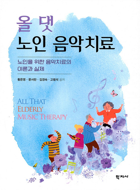 올 댓 노인 음악치료, 학지사, 황은영
