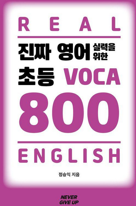 진짜 영어 실력을 위한 초등 VOCA 800, 전학년, 네버기브업