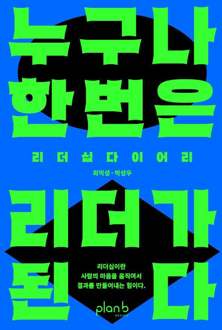 누구나 한 번은 리더가 된다:리더십 다이어리, 플랜비디자인, 최익성 박성우