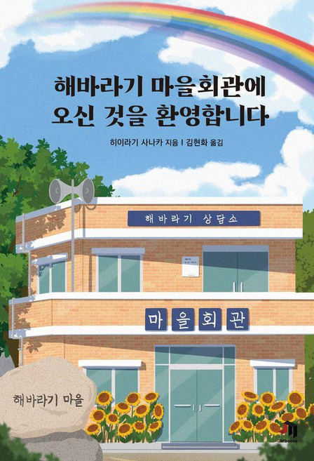 해바라기 마을회관에 오신 것을 환영합니다, 제우미디어, 히이라기 사나카