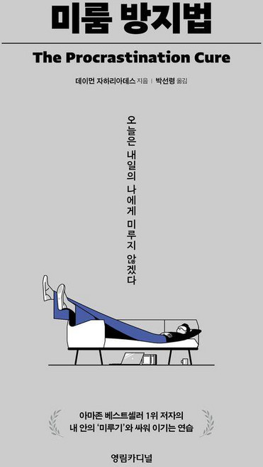 미룸 방지법:오늘은 내일의 나에게 미루지 않겠다, 영림카디널, 데이먼 자하리아데스