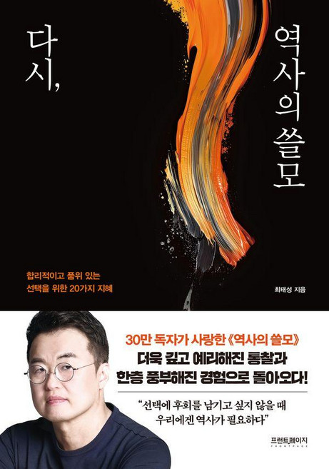 다시 역사의 쓸모 : 합리적이고 품위 있는 선택을 위한 20가지 지혜, 프런트페이지, 최태성
