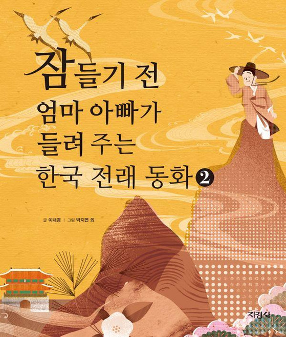 잠들기 전 엄마 아빠가 들려 주는 한국 전래 동화 2 (양장), 지경사, 상세 설명 참조