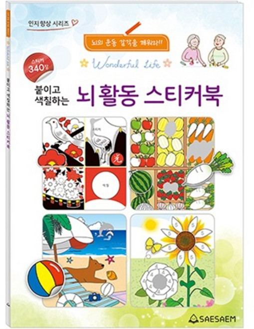 치매예방 붙이고 색칠하는 뇌활동 어르신 스티커색칠북, 새샘, 새샘 편집부