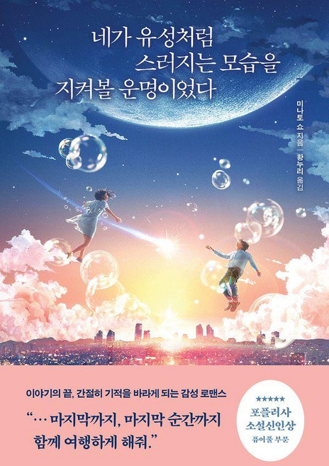 네가 유성처럼 스러지는 모습을 지켜볼 운명이었다, 필름, 미나토 쇼