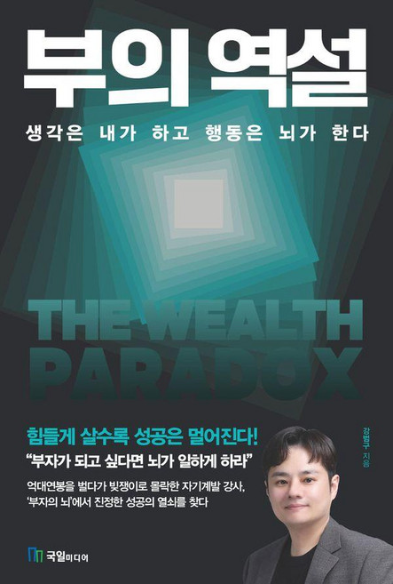부의 역설, 국일미디어, 강범구