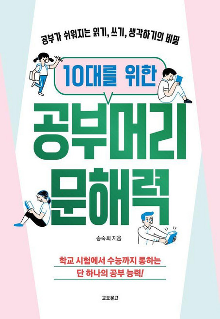 10대를 위한 공부머리 문해력:공부가 쉬워지는 읽기 쓰기 생각하기의 비밀, 교보문고, 송숙희