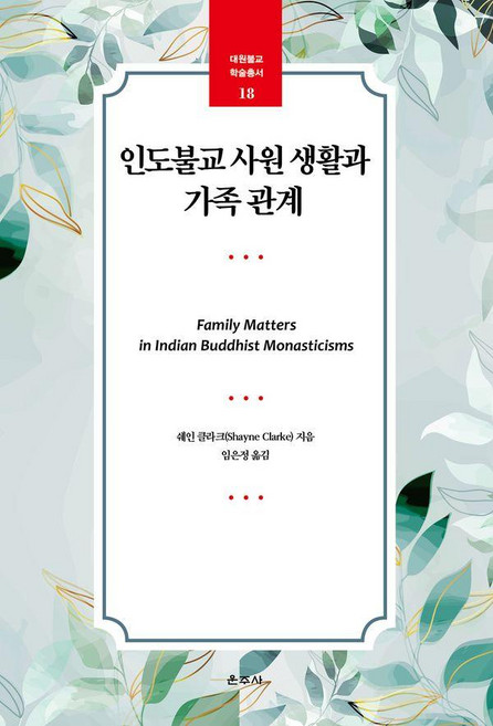 인도불교 사원 생활과 가족 관계 - 대원불교 학술총서 18, 운주사, 쉐인 클라크