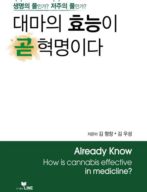 대마의 효능이 곧 혁명이다: 생명의 풀인가? 저주의 풀인가?, LINE, 김형창, 김우성 - 쿠팡