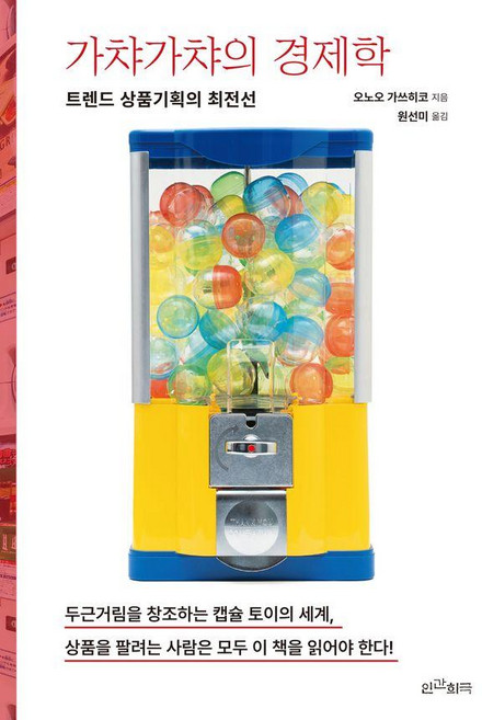 가챠가챠의 경제학:트렌드 상품기획의 최전선, 인간희극, 오노오 가쓰히코