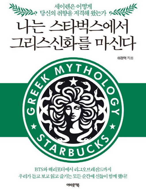 나는 스타벅스에서 그리스신화를 마신다 : 세이렌은 어떻게 당신의 취향을 저격해 왔는가, 이경덕, 어바웃북스
