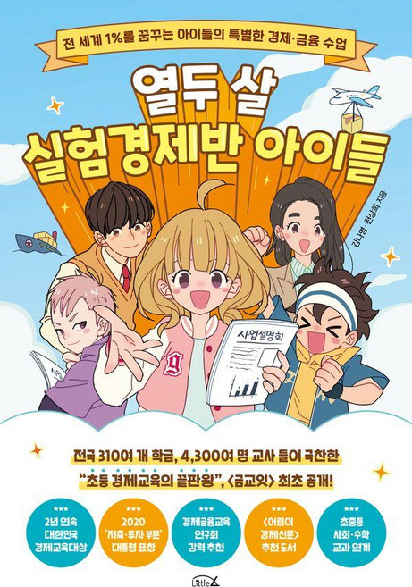 열두 살 실험경제반 아이들:세계 1%를 꿈꾸는 아이들의 특별한 경제 금융 수업, 김나영 천상희, 리틀에이