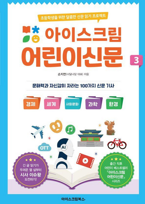 아이스크림 어린이신문 3:초등학생을 위한 달콤한 신문 읽기 프로젝트, 손지연, 아이스크림북스, 상세내용 참조