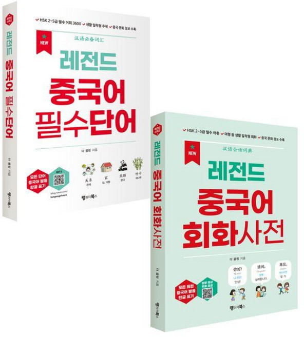 [랭귀지북스]NEW 레전드 중국어 필수단어 + 회화사전 세트 (전2권), 단품