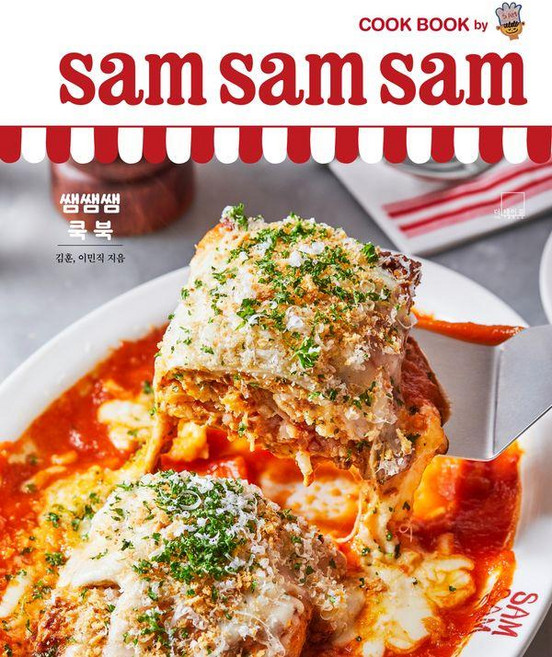 쌤쌤쌤 쿡 북(sam sam sam cook book), 더테이블, 김훈 이민직