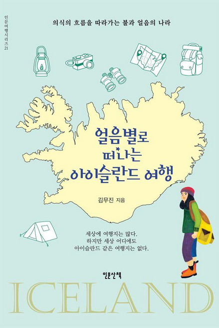 5위 - 얼음별로 떠나는 아이슬란드 여행:의식의 흐름을 따라가는 불과 얼음의 나라, 인문산책, 김무진