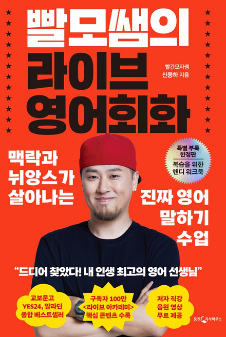 빨모쌤의 라이브 영어회화(특별 부록 한정판): 맥락과 뉘앙스가 살아나는 진짜 영어 말하기 수업, 웅진지식하우스