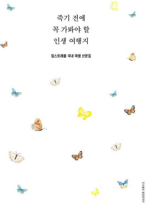 죽기 전에 꼭 가봐야 할 인생 여행지:킴스트래블 국내 여행 산문집, 용감한 까치, 킴스트래블