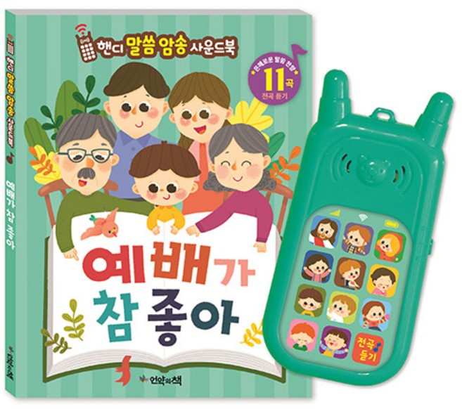 예배가 참 좋아, 언약의책