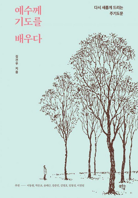 예수께 기도를 배우다:다시 새롭게 드리는 주기도문, 샘솟는기쁨, 김건우