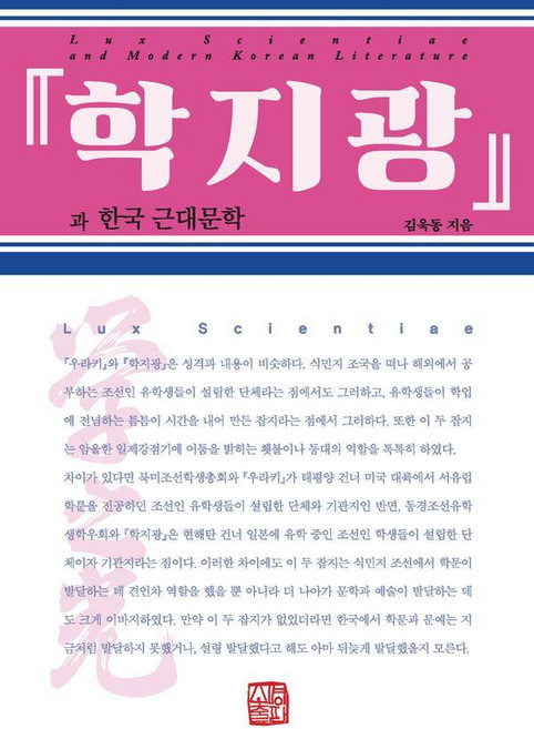 학지광과 한국 근대문학, 소명출판, 김욱동