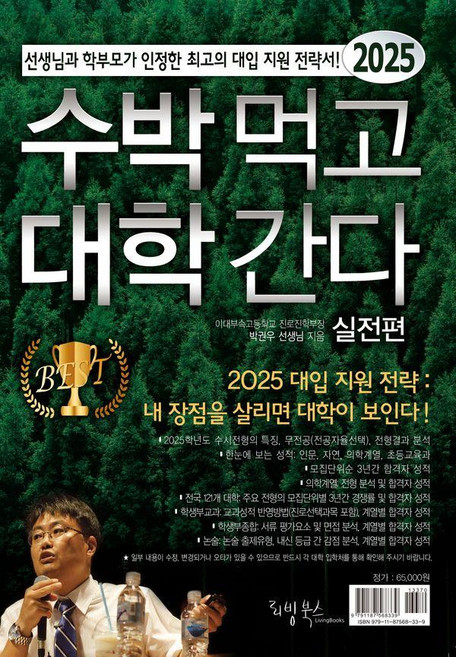 2025 수박먹고 대학간다 : 선생님과 학부모가 인정한 최고의 대입 지원 전략서, 입시자료집, 실전편