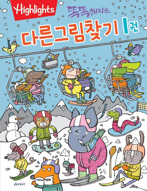 똑똑해지는다른그림찾기 1, 1권, 아라미