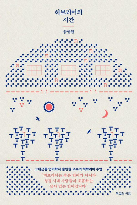 히브리어의 시간, 복있는사람, 송민원