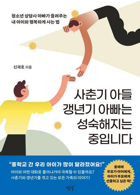 사춘기 아들 갱년기 아빠는 성숙해지는 중입니다:청소년 상담사 아빠가 들려주는 내 아이와 행복하게 사는 법, 설렘(SEOLREM), 신재호