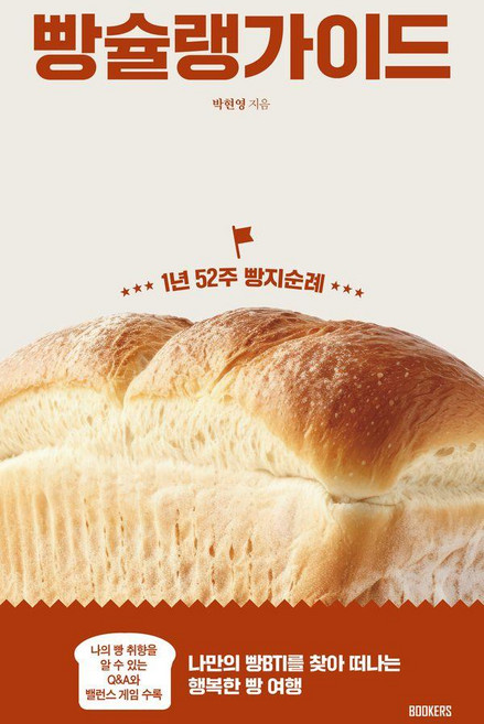빵슐랭 가이드:1년 52주 빵지순례, 북커스, 박현영